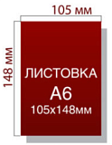 Листовки А6 1000 шт
