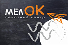 Печатный цент МелОК